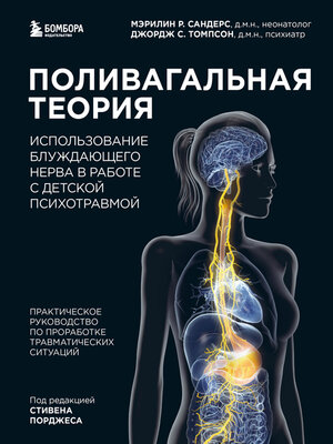 cover image of Поливагальная теория. Использование блуждающего нерва в работе с детской психотравмой